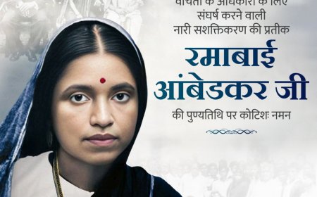 सामाजिक न्याय की प्रेरणा रमाबाई आंबेडकर जी की पुण्यतिथि पर विनम्र श्रद्धांजलि।