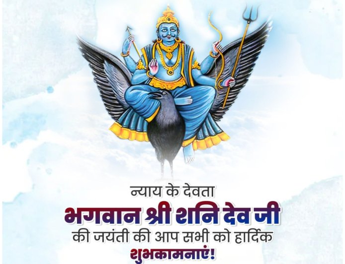 सूर्यपुत्र भगवान श्री शनि देव जी की जयंती पर आप सभी को हार्दिक शुभकामनाएं!