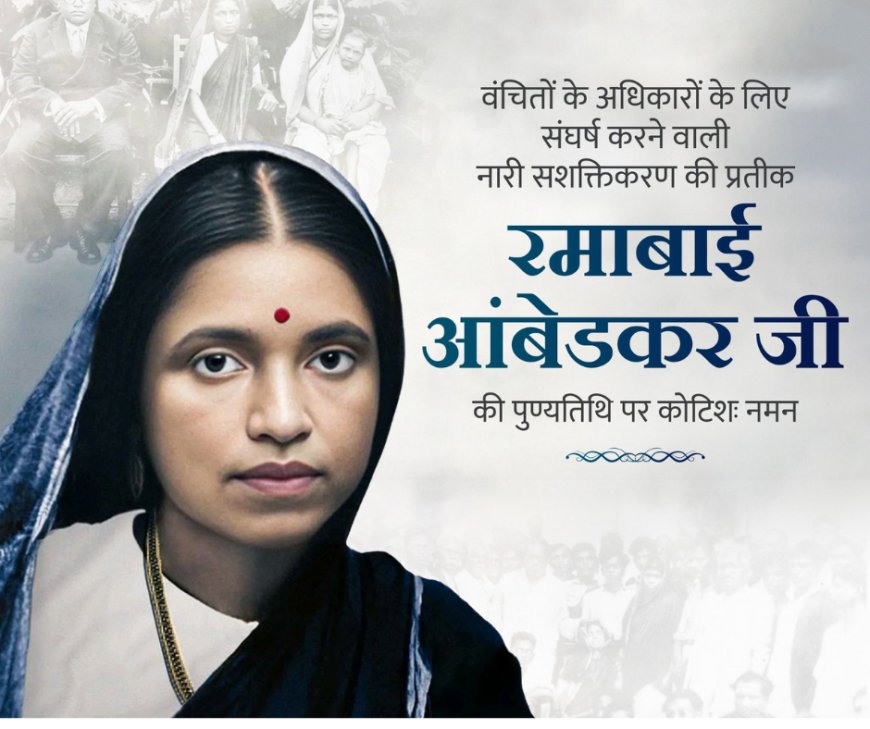 सामाजिक न्याय की प्रेरणा रमाबाई आंबेडकर जी की पुण्यतिथि पर विनम्र श्रद्धांजलि।