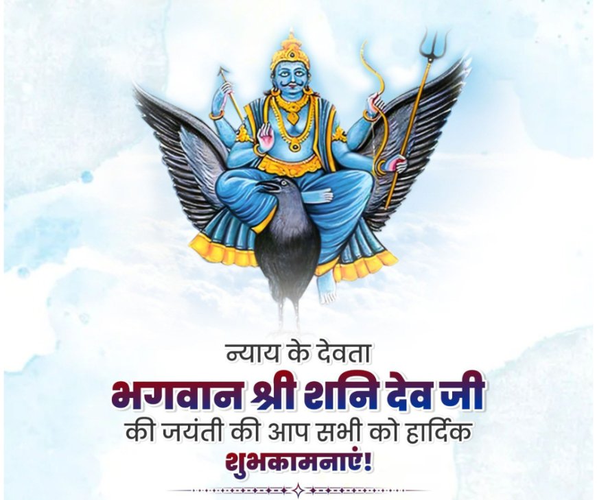 सूर्यपुत्र भगवान श्री शनि देव जी की जयंती पर आप सभी को हार्दिक शुभकामनाएं!